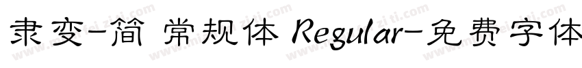 隶变-简 常规体 Regular字体转换